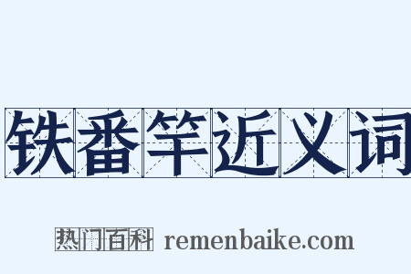 铁番竿近义词是什么意思的图片